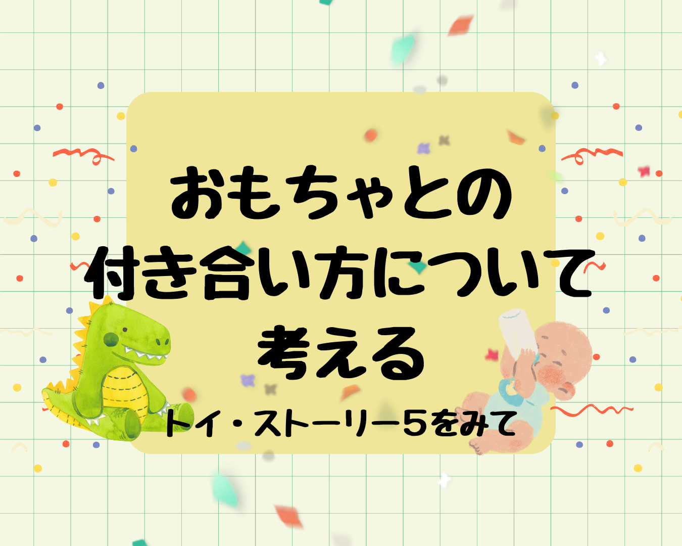 子どものおもちゃとの付き合い方について考える｜トイ・ストーリー5を観て