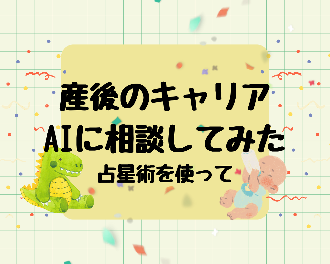 産後のキャリアの悩みを占星術を使ってAIに相談してみた