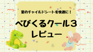 べびくるクール3レビュー!赤ちゃん連れ夏の車移動を涼しく快適に!