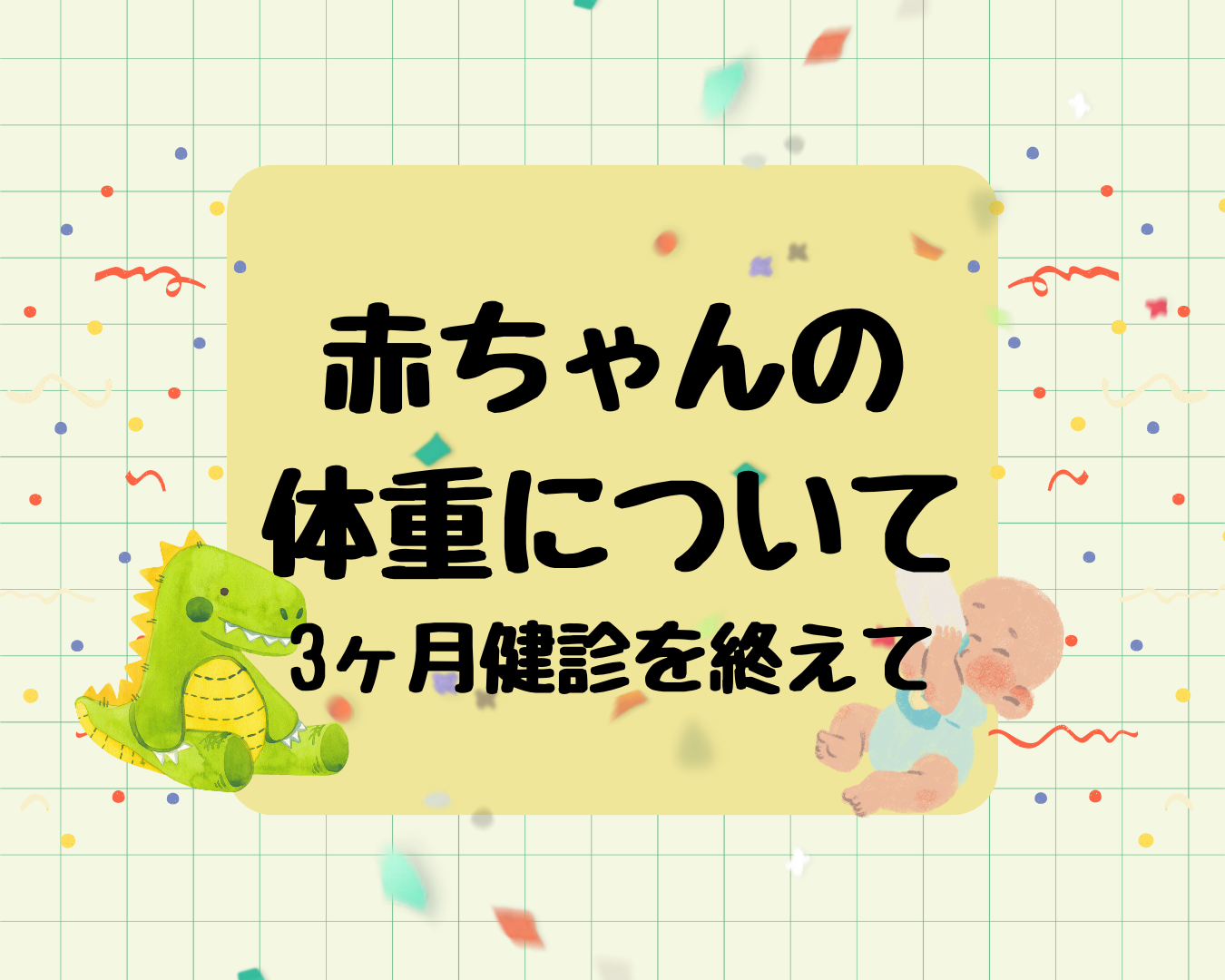 赤ちゃんの体重基準はどこから来ているの?増加量・母乳育児との関係などまとめ