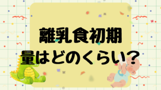 離乳食初期の量はどのくらい?食べすぎ・少なすぎの目安