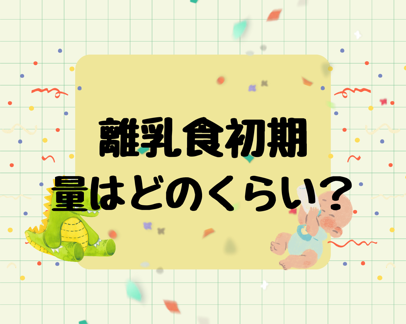 離乳食初期の量はどのくらい？食べすぎ・少なすぎの目安