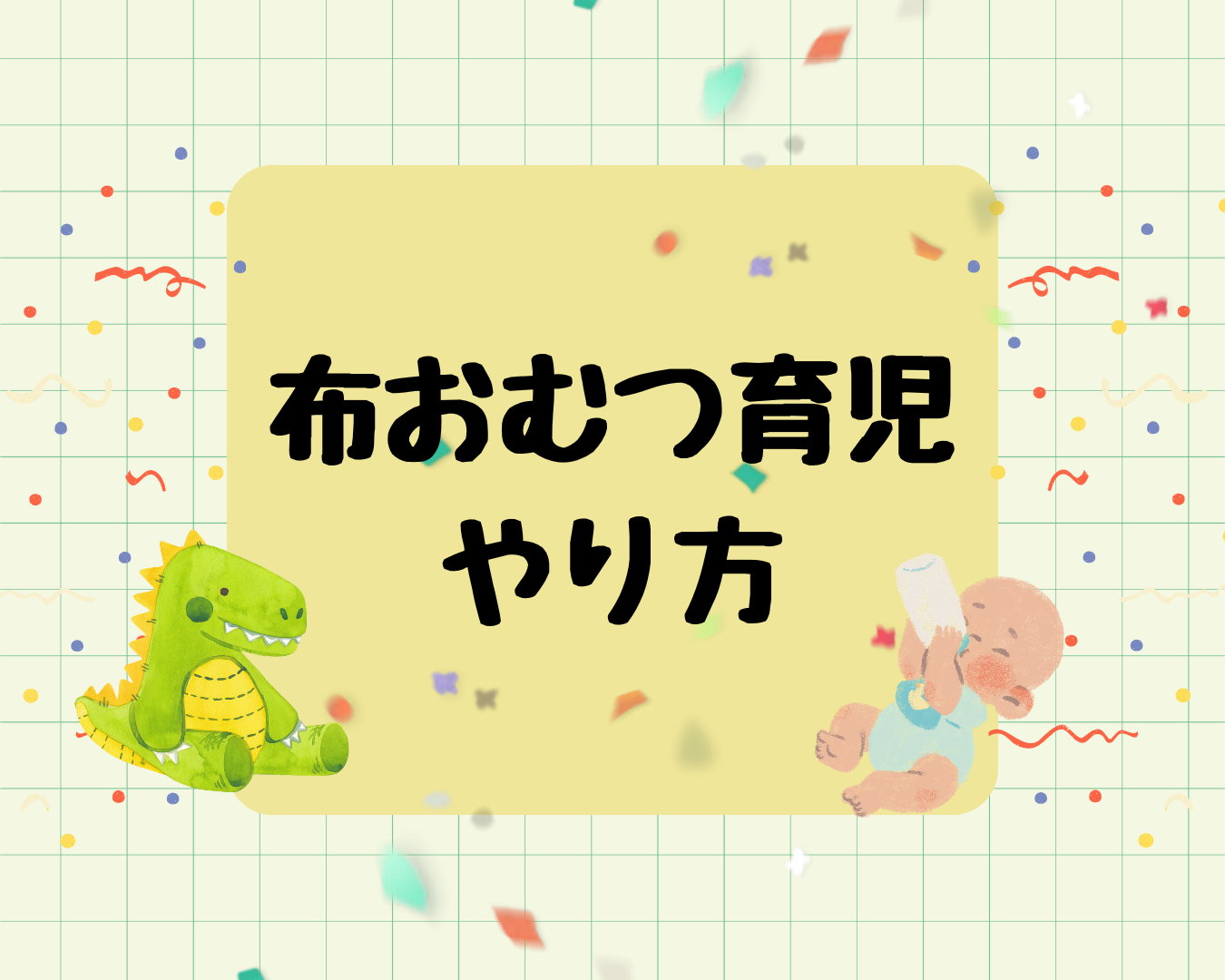 布おむつ育児は大変？やり方とメリットを新米パパが紹介します！