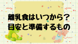 離乳食はいつから?開始の目安と初日に準備するもの