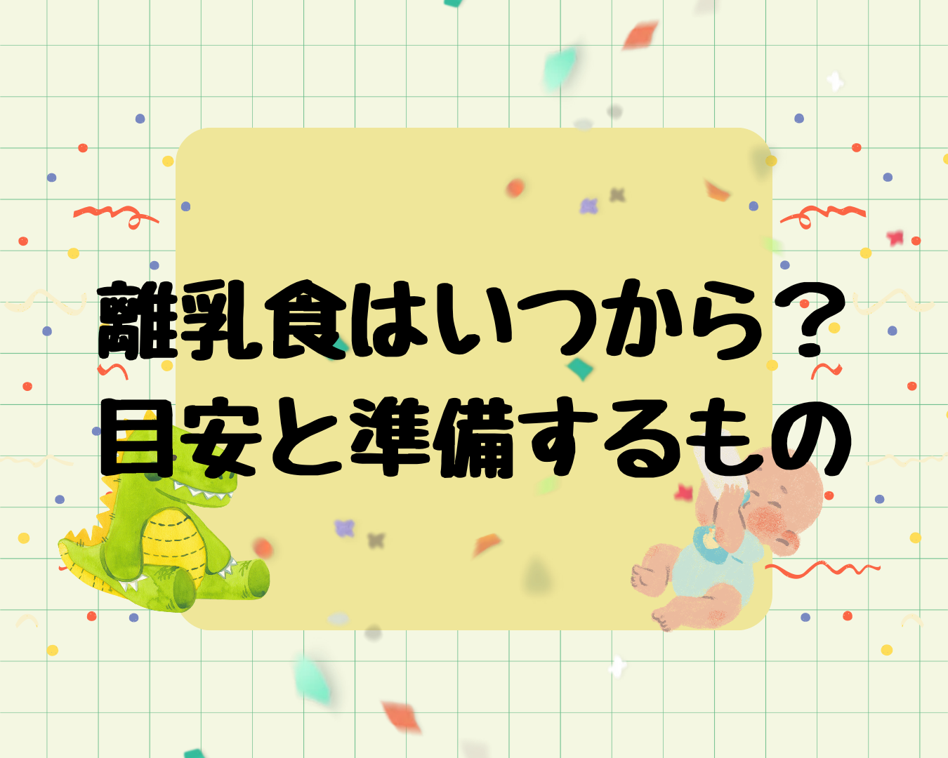 離乳食はいつから？開始の目安と初日に準備するもの