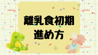 離乳食初期の進め方|1週目〜1ヶ月目の量・回数・食材まとめ