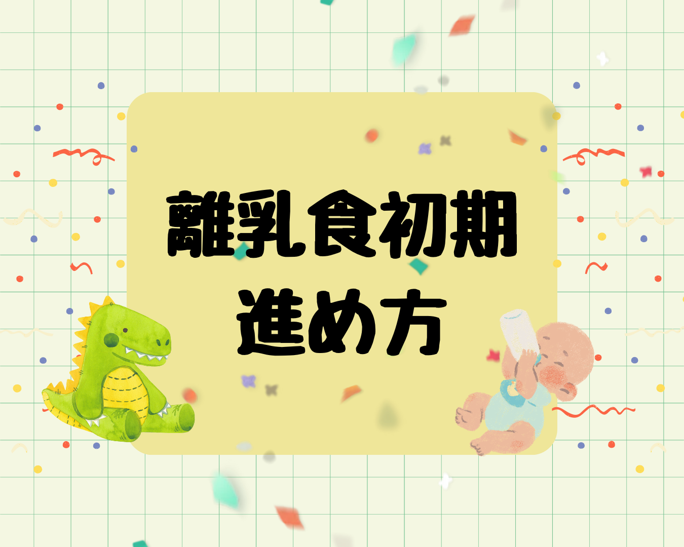 離乳食初期の進め方｜1週目〜1ヶ月目の量・回数・食材まとめ