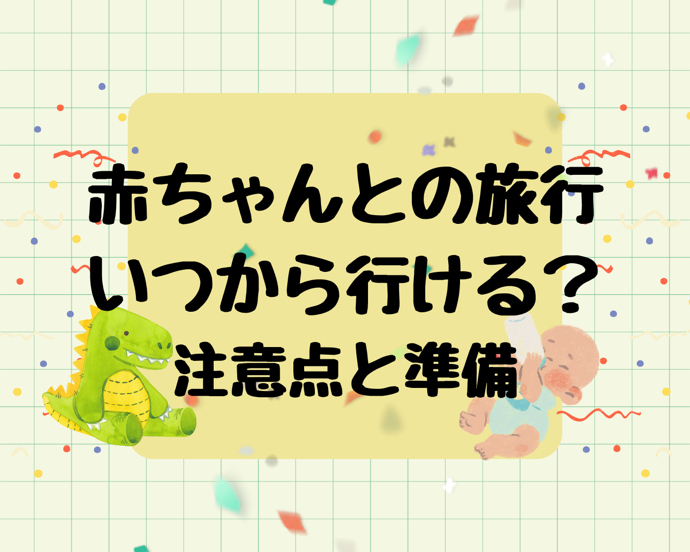 赤ちゃんとの旅行はいつから？月齢別の注意点と旅行デビューの準備