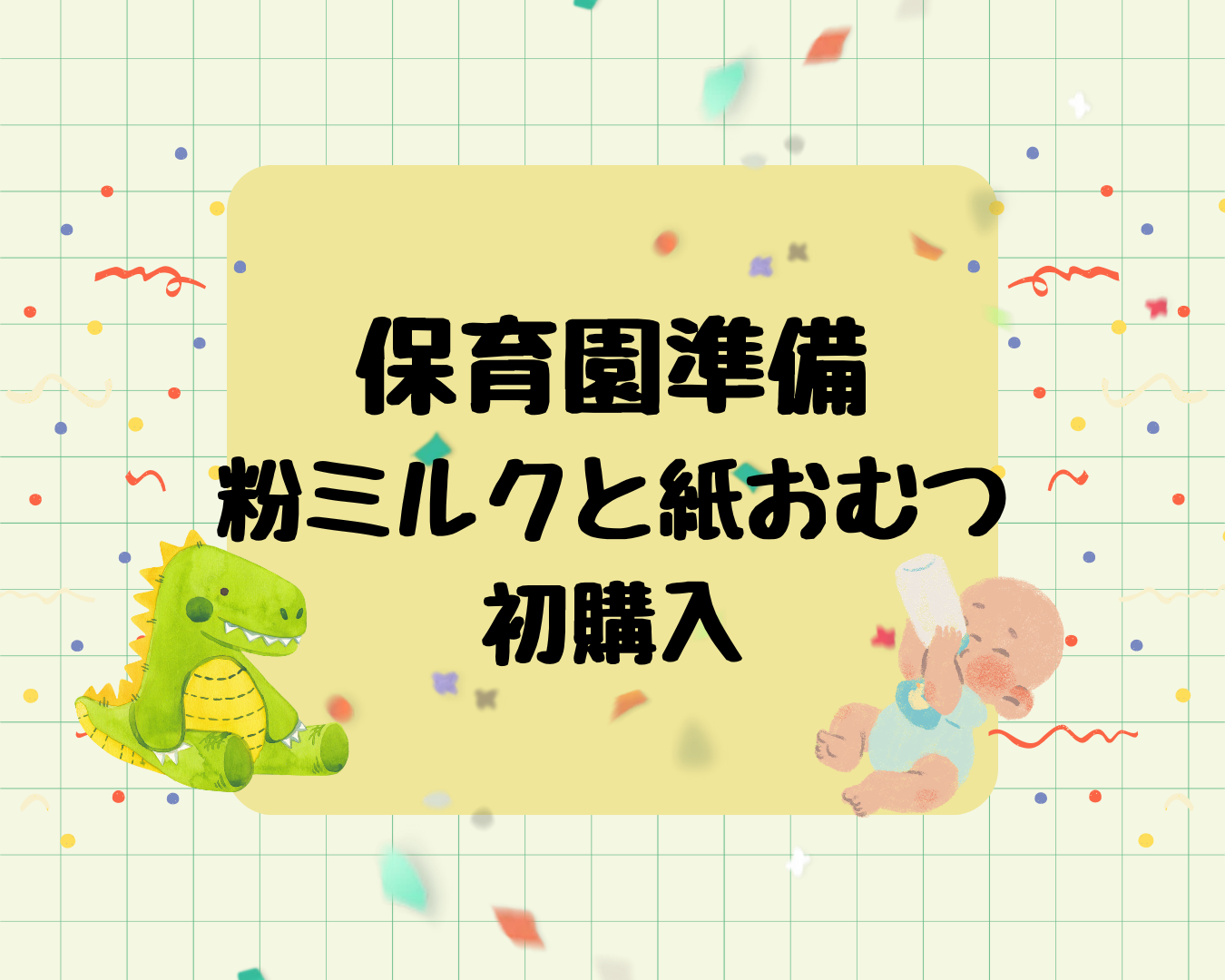 保育園準備で粉ミルクと紙おむつを初めて買った話